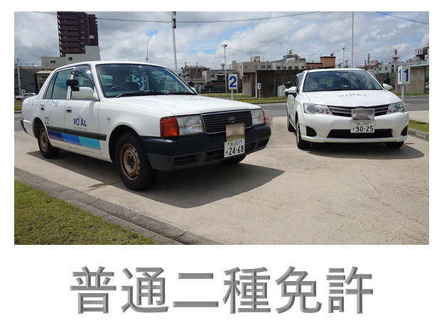 タクシー・ハイヤー・代行運転は二種免許が必要です。二種免許はロイヤルへ 普通二種免許はコチラ