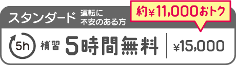 安心プラン-スタンダード補習5時間無料15000円