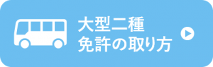 大型二種免許の取り方