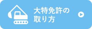 大特免許の取り方