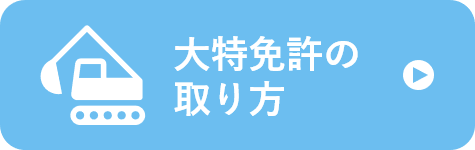 大特免許の取り方