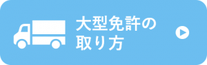 大型免許の取り方