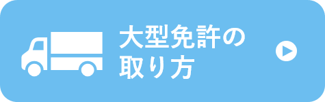 大型免許の取り方