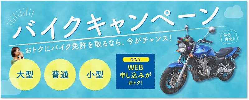 バイク免許キャンペーンはコチラ