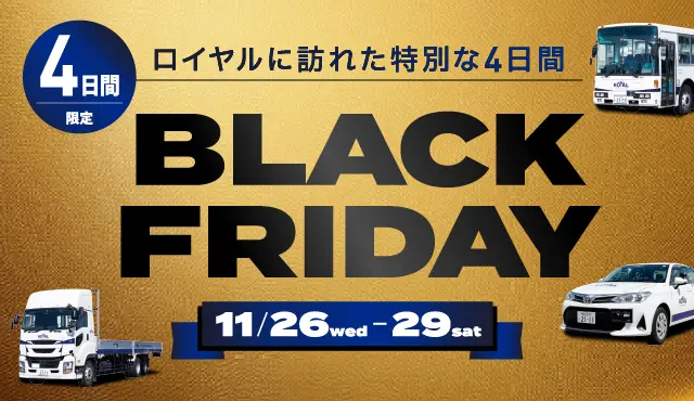 4日間限定のブラックフライデーキャンペーン