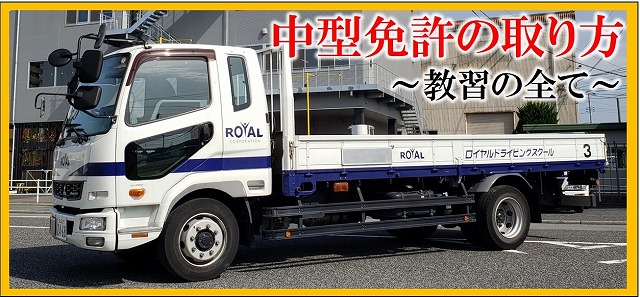中型免許の取り方 中型車 中型免許の取り方