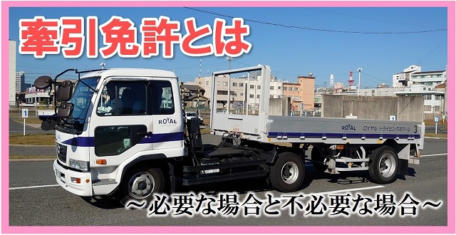 牽引免許とは