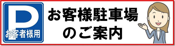 お客様駐車場のご案内