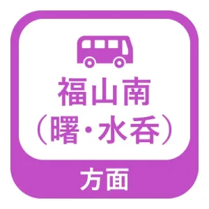 福山南（曙、水呑）方面