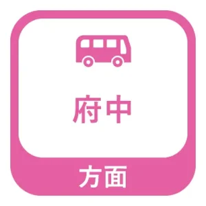 府中方面