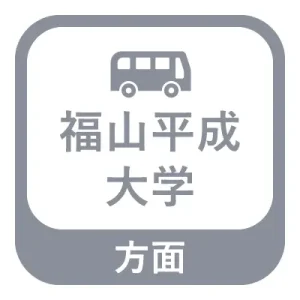 福山平成大学方面