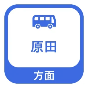 原田方面