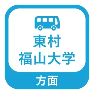 東村、福山大学方面
