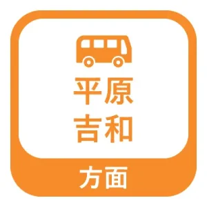 平原、吉和方面