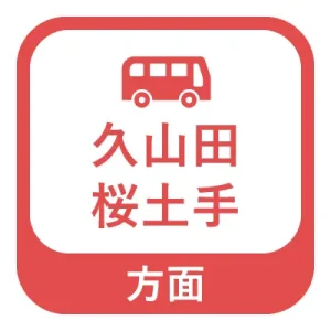 久山田、桜土手方面