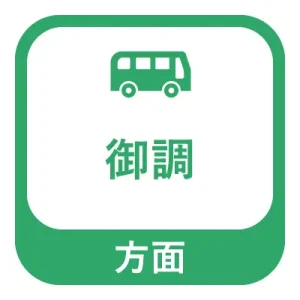御調方面