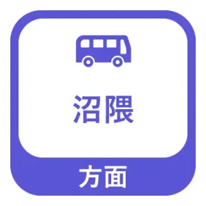 沼隈方面