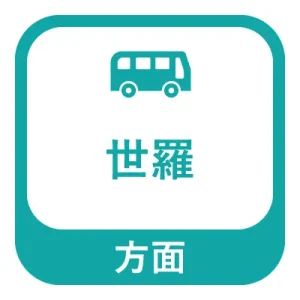 世羅方面