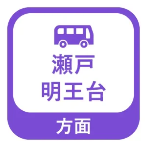 瀬戸、明王台方面