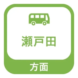 瀬戸田方面