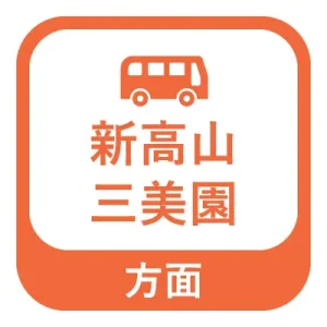 新高山、三美園方面