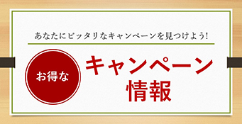 お得なキャンペーン情報