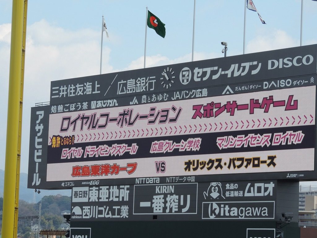 広島東洋カープ・ロイヤルコーポレーション-スポンサードゲーム2