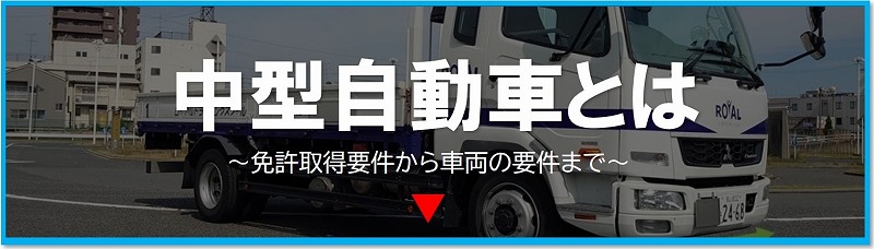中型自動車について詳しくはこちらをタップ