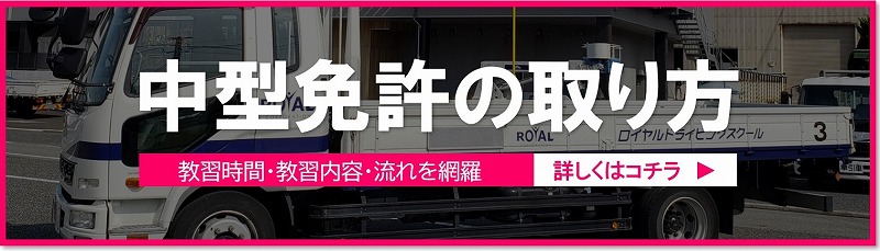 中型免許の教習時間や内容を掲載。こちらをタップ。