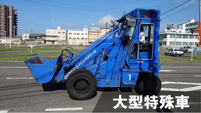 大型特殊免許　ロイヤル