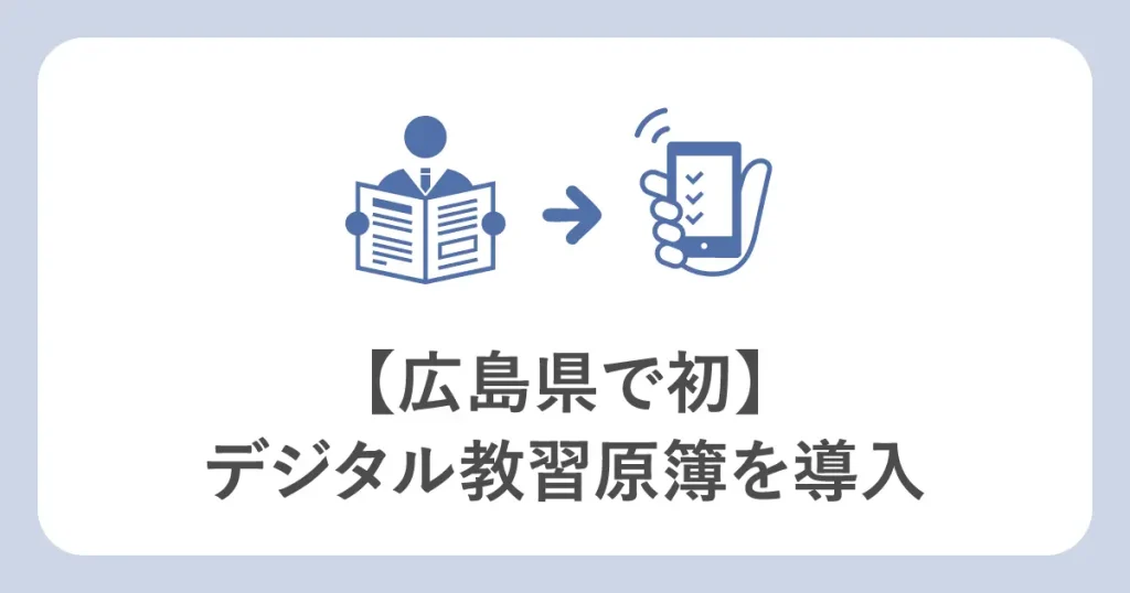 広島県で初、デジタル教習原簿を導入