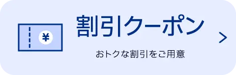 割引クーポン。お得な割引をご用意
