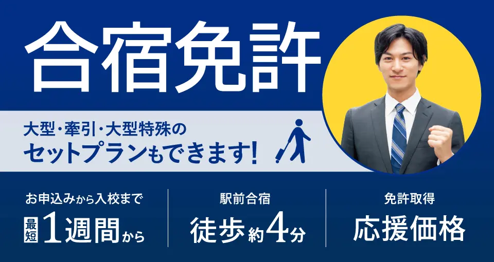 合宿免許で大型、牽引、大型特殊のセットプランもできます。お申込みから入校まで最短1週間から。駅から徒歩約4分。免許取得応援価格。