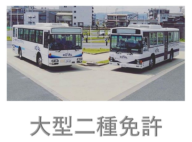 大型二種で使用する車両は2台です 大型二種免許はコチラ