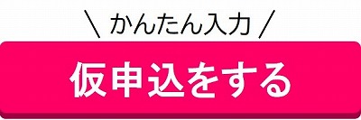 仮申込する