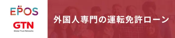 外国人専門の運転免許ローン