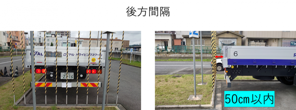 大型免許の「縦列駐車からの後方間隔」 大型免許の「縦列駐車からの後方間隔」