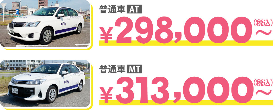春短期免許料金-高校生
