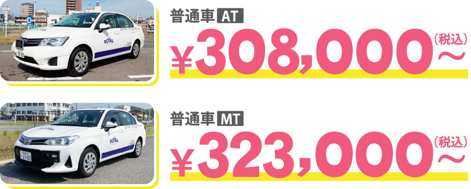 春短期免許料金-大学生、専門学生