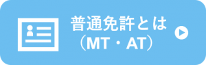 普通免許とは