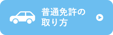 普通免許の取り方