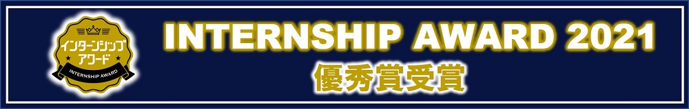 internship award 2021優秀賞受賞