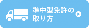 準中型免許の取り方