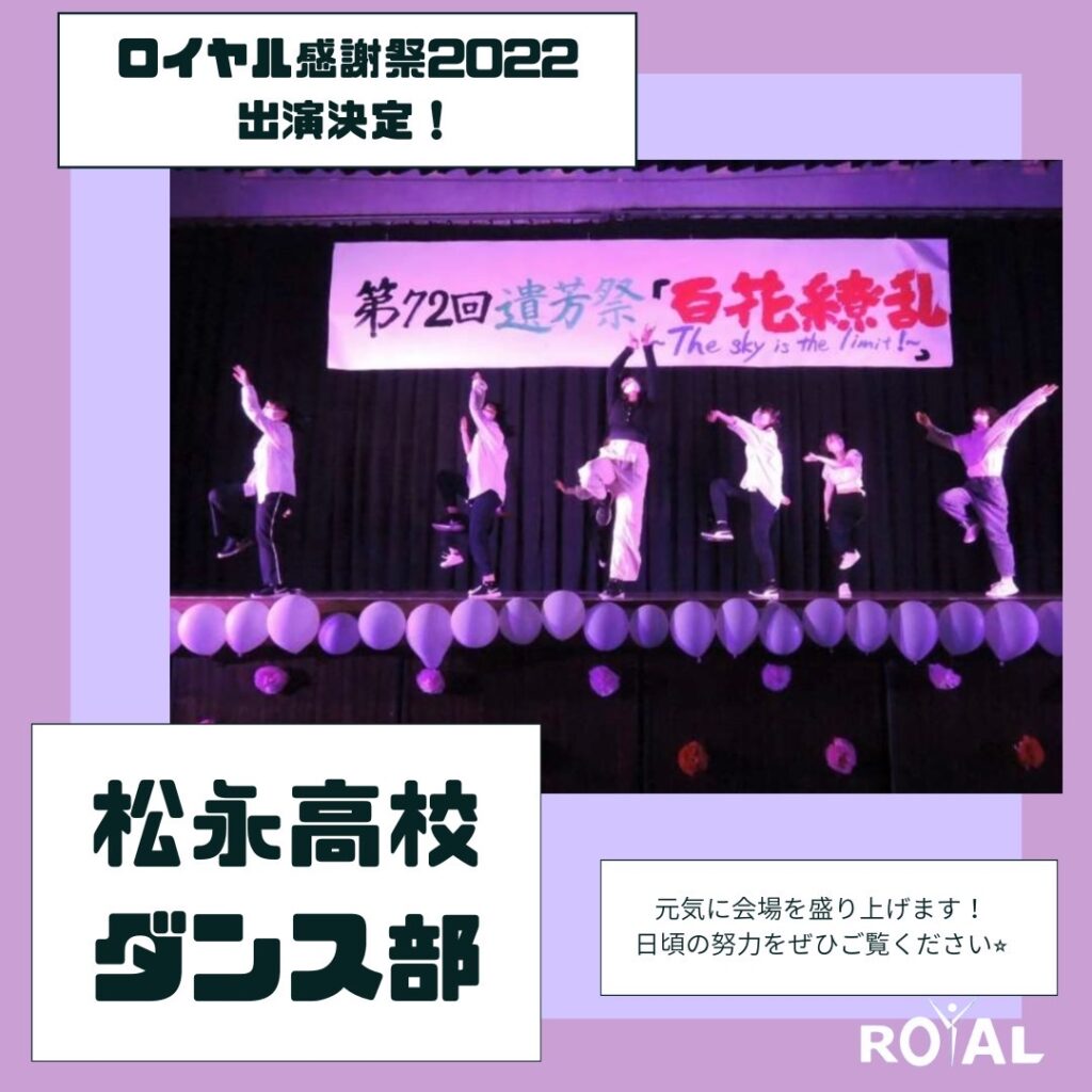 ロイヤル感謝祭出演-松永高校ダンス部