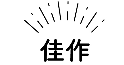 佳作