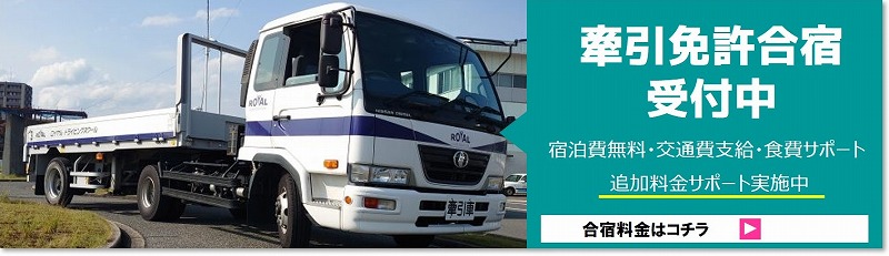 牽引免許　合宿　費用