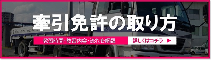 牽引免許の取り方についてはこちらをタップ