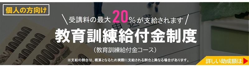 大型二種免許　教育訓練給付金