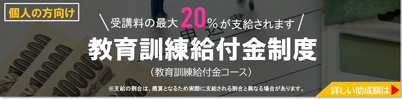 個人の方向け。受講料の最大２０％が支給される教育訓練給付金制度についてはこちらをタップ。