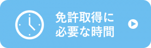 免許取得に必要な時間